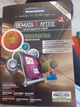 Μαθηματικά θετικών σπουδών Β λυκείου