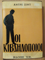 Οι Κιβδηλοποιοί
