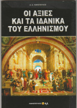 Οι αξίες και τα ιδανικά των Ελλήνων