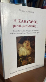 Η ζακυνθος μετα μουσικης…ζακυνθινοι μουσουργοι,μουσικοι και μουσικολογοι-επτανησιακη σχολη