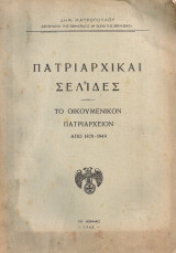 Πατριαρχικαί σελίδες, Το Οικουμενικόν Πατριαρχείον από 1878-1949