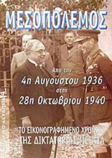 ΙΣΤΟΡΙΚΟ ΛΕΥΚΩΜΑ ΤΕΥΧΟΣ 4 - ΜΕΣΟΠΟΛΕΜΟΣ ΑΠΟ ΤΗΝ 4η ΑΥΓΟΥΣΤΟΥ 1936 ΣΤΗΝ 28η ΟΚΤΩΒΡΙΟΥ 1940
