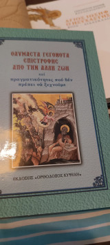 Θαυμαστά γεγονότα επιστροφής από την άλλη ζωή