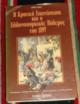 Η κρητικη επανασταση και ο ελληνοτουρκικος πολεμος του 1897 Henri Turot 1991