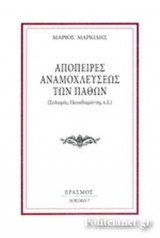 ΑΠΟΠΕΙΡΕΣ ΑΝΑΜΟΧΛΕΥΣΕΩΣ ΤΩΝ ΠΑΘΩΝ