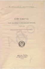 Επετηρίς του πανεπιστημιακού έτους: 1939-1940 πρυτανεία Αναστάσιου Οικονομόπουλου (έτος δεύτερον)