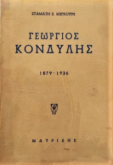 Γεώργιος Κονδύλης