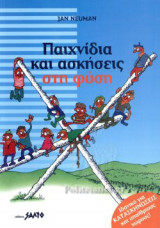 ΠΑΙΧΝΙΔΙΑ ΚΑΙ ΑΣΚΗΣΕΙΣ ΣΤΗ ΦΥΣΗ