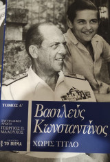 Βασιλεύς Κωνσταντίνος Χωρίς Τίτλο Τόμος Α