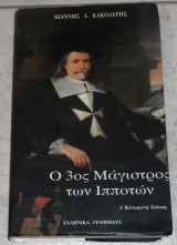 Ο 3ος μάγιστρος των ιπποτών Ιωάννης Δ. Κακολύρης 1998