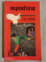 Περιπέτεια στο τσίρκο