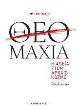 Θεομαχία: Η Αθεΐα στον Αρχαίο Κόσμο