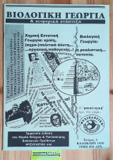 Βιολογική Γεωργία & Αειφορική Ανάπτυξη #3 Τα καλά της τρέλας των αγελάδων. Η Ρέα ξεκίνησε Γενετική Μηχανική