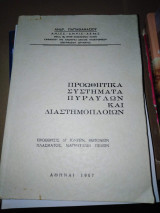 Προωθητικά Συστήματα Πυραύλων και Διαστημόπλοιων