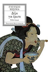 Δίψα για έρωτα