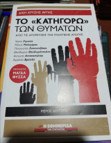 Το κατηγορώ των θυμάτων, μέρος δεύτερο