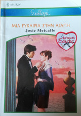 Μια ευκαιρία στην αγάπη Άρλεκιν Συλλογή Νο 2666