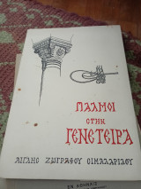 Παλμοί στη γενέτειρα