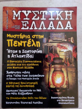 Μυστική Ελλάδα #1