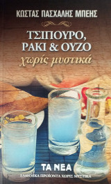 Τσίπουρο, ρακί και ούζο χωρίς μυστικά