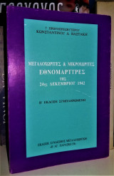 Μεγαλοχωρίτες & Μικροχωρίτες Εθνομάρτυρες της 24ης Δεκεμβρίου 1942