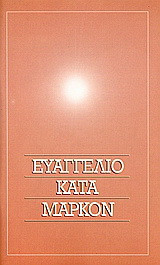 Το Ευαγγέλιο κατά Μάρκον: Στη δημοτική