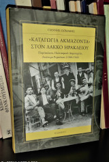 "Καταγώγια Ακμάζοντα" Στον Λάκκο Ηρακλείου - Παρέκκλιση και πολιτισμική δημιουργία, Ανώνυμο Ρεμπέτικο (1900-1940)