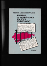 Γράμμα από τη φυλακή για τους Ευρωπαίους