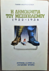 Η δημοκρατία του μεσοπολέμου 1922-1936