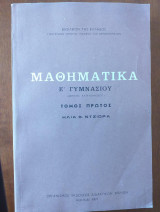 Μαθηματικα Ε' δημοτικου τομος πρωτος