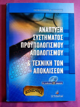 Ανάπτυξη Συστήματος Προϋπολογισμού - Απολογισμού και Τεχνική των Αποκλίσεων (με συνοδευτικό CD)