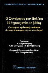 Ο Συνήγορος του Πολίτη: Η δημοκρατία σε βάθος: Επιλογή και σχολιασμός υποθέσεων: Λειτουργίες και ερμηνείες του νέου θεσμού