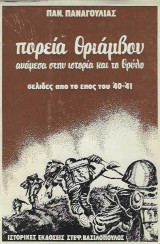 Πορεία θριαμβου ανάμεσα στην ιστορία και τον θρύλο