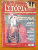 Στρατιωτικη Ιστορία τευχος 79 Μάρτιος 2003