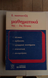 Μαθηματικά 4ης - 2ης δέσμης. δημήτρη ποσταντζή