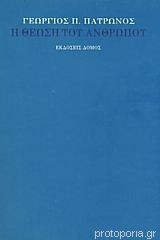 Η θέωση του ανθρώπου