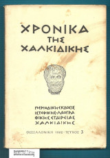 Χρονικά της Χαλικιδικης 3