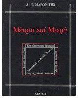 Μέτρια και μικρά