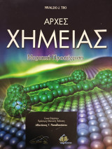 Αρχές χημείας