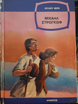 Μιχαήλ Στρογκωφ