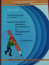 Τετράδιο Εργασίας για το μάθημα Στοιχεία Εσωτερικών Ηλεκτρικών Εγκαταστάσεων και Ηλεκτρολογικού Σχεδίου Β Ε.Π.Α.Λ.
