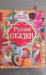 Русские сказки