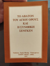 Το άβατον του Αγίου όρους και η συνθήκη Σενγκεν
