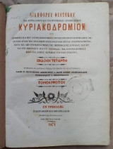Κυριακοδρόμιον