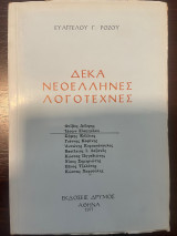 Δέκα Νεοέλληνες Λογοτέχνες