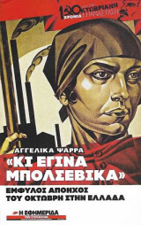 "Κι έγινα μπολσεβίκα", Έμφυλοι απόηχοι του Οκτώβρη (1917) στην Ελλάδα