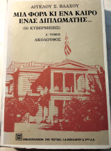 Μια φορά και έναν καιρό ένας διπλωμάτης….: Ακόλουθος
