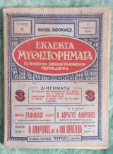 Εκλεκτά μυθιστορήματα τεύχος 6