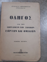 Οδηγος δια την διοργανωσιν των σχολικων εορτων και ομιλιων (α.αντωνοπουλος ,1947)