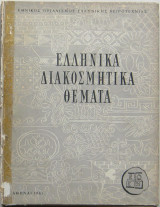 Ελληνικά διακοσμητικά θέματα